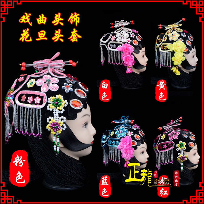 开福京剧青衣俏花旦头套包头戏曲古装花旦丫鬟小姐 花旦头套