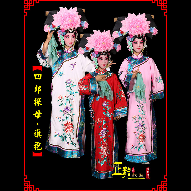 开福京剧坐宫四郎探母清朝格格旗装旗袍
