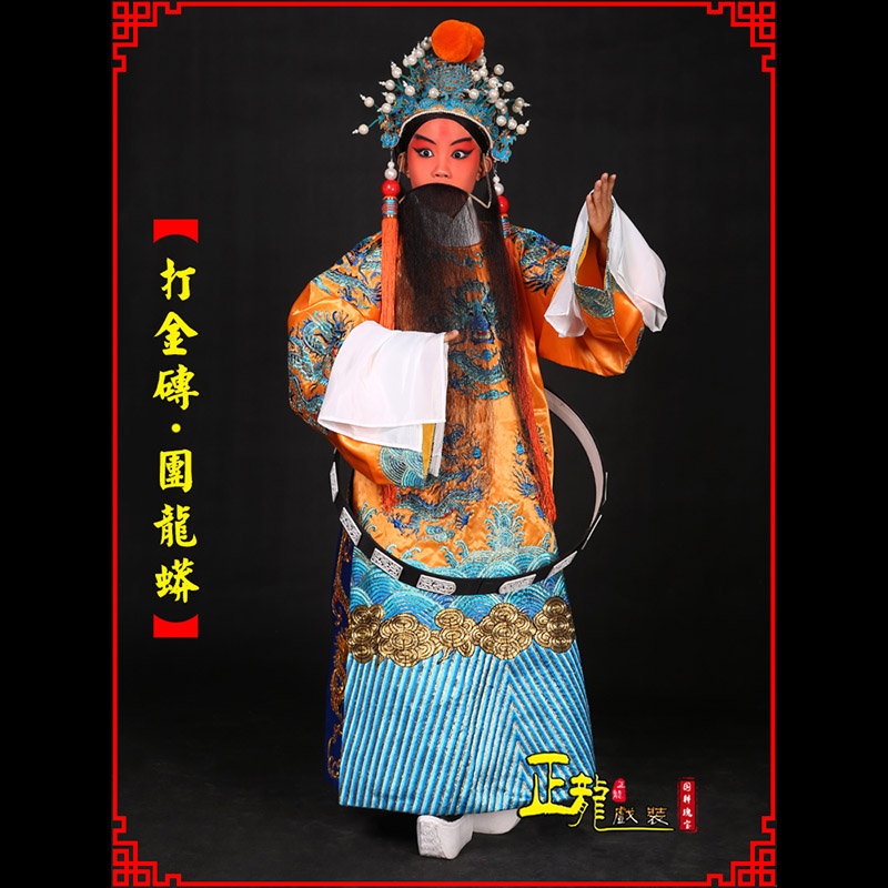 开福京剧状元四郎探母打金砖龙袍团龙蟒